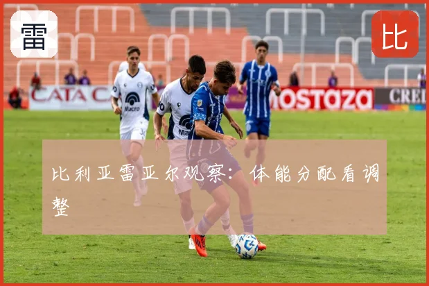 比利亚雷亚尔观察:体能分配看调整