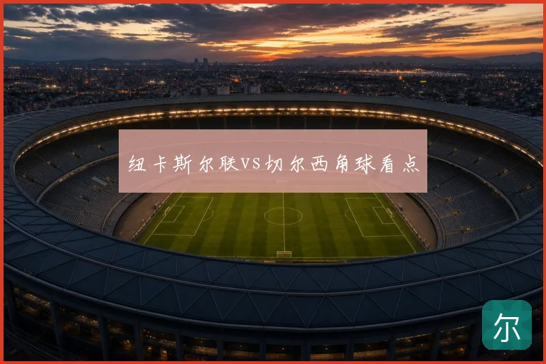 纽卡斯尔联vs切尔西角球看点