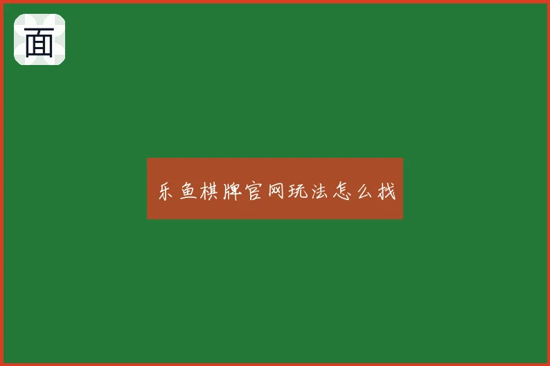 乐鱼棋牌官网玩法怎么找