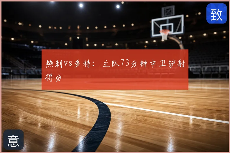 热刺vs多特:主队73分钟中卫铲射得分