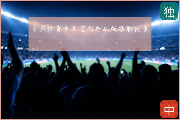 乐鱼体育中文官网手机版领取优惠