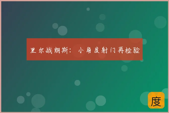 里尔战朗斯:小角度射门再检验
