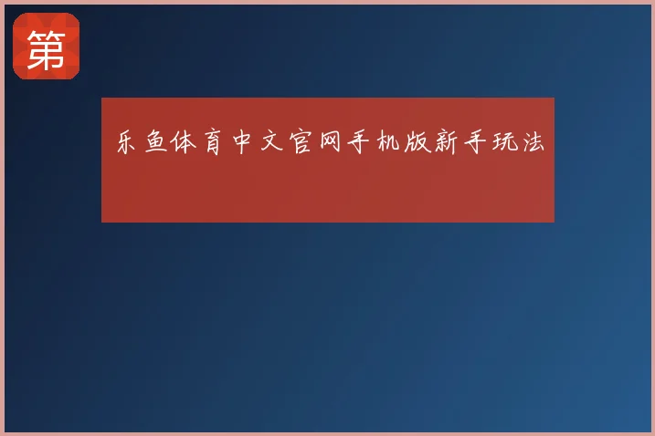 乐鱼体育中文官网手机版新手玩法