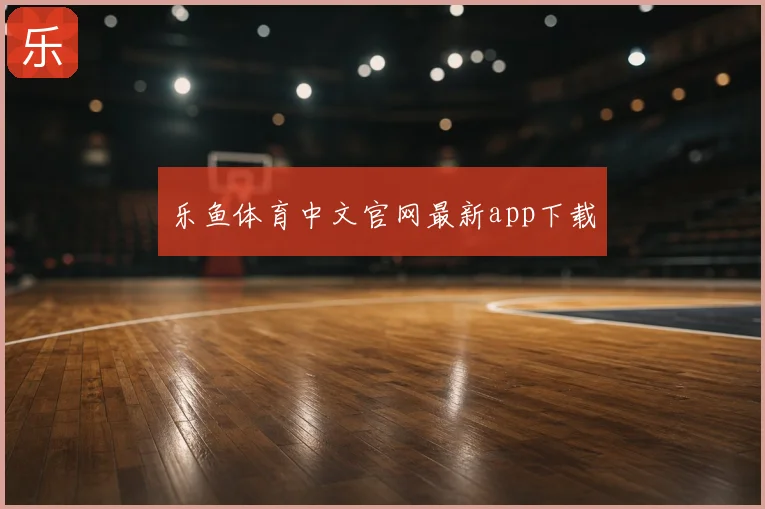 乐鱼体育中文官网最新app下载