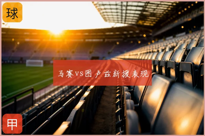 马赛vs图卢兹新援表现