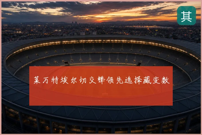 莱万特埃尔切交锋领先选择藏变数