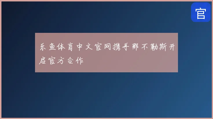 乐鱼体育中文官网携手那不勒斯开启官方合作
