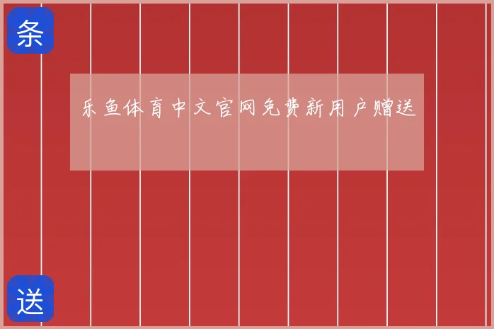 乐鱼体育中文官网免费新用户赠送