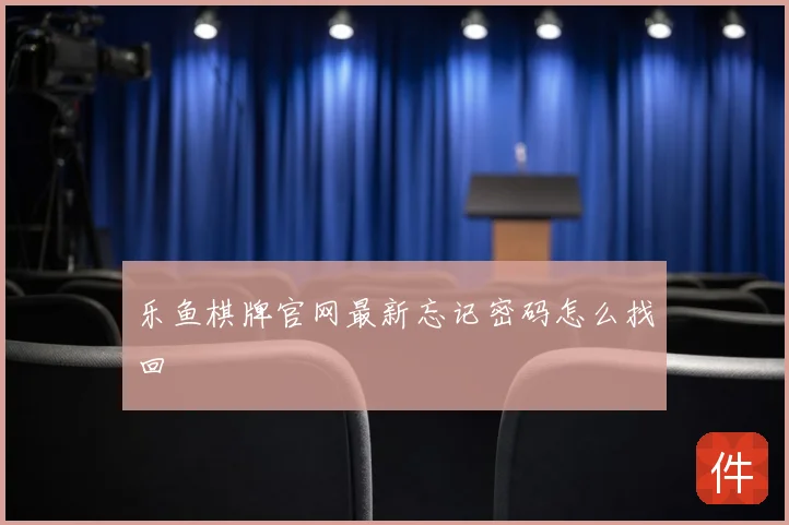 乐鱼棋牌官网最新忘记密码怎么找回