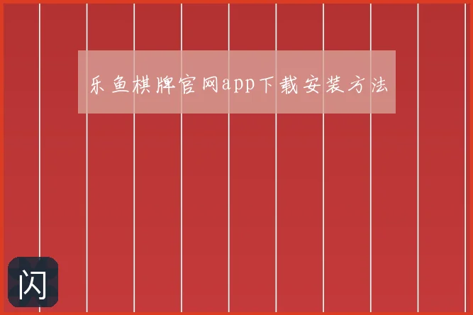 乐鱼棋牌官网app下载安装方法