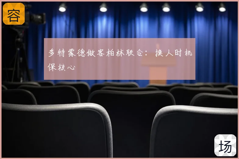 多特蒙德做客柏林联合:换人时机保核心