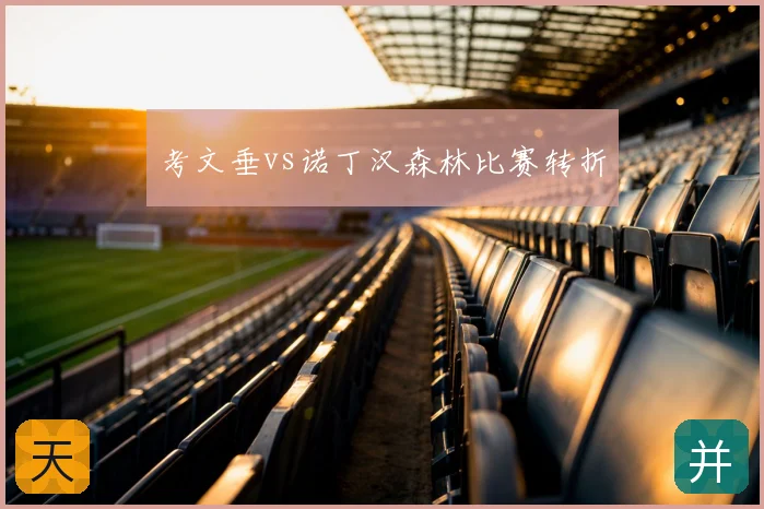 考文垂vs诺丁汉森林比赛转折