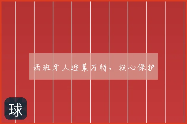 西班牙人迎莱万特,核心保护